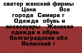 свитер женский фирмы Gant › Цена ­ 1 500 - Все города, Самара г. Одежда, обувь и аксессуары » Женская одежда и обувь   . Волгоградская обл.,Волжский г.